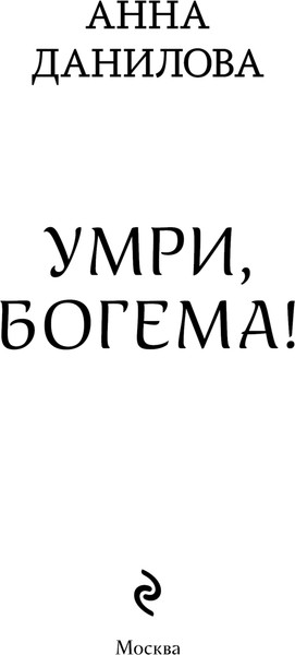 Изображение товара Книга Эксмо Умри, богема! Мягкая обложка (Данилова Анна)