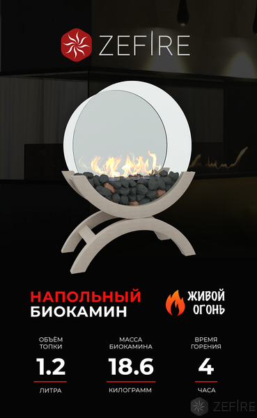 Изображение товара Биокамин Zefire Iris (средний светлый)