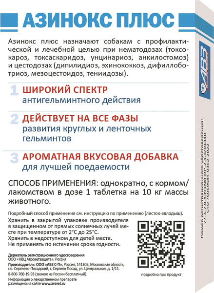 Изображение товара Таблетки от глистов Агроветзащита Азинокс плюс (6 таблеток)