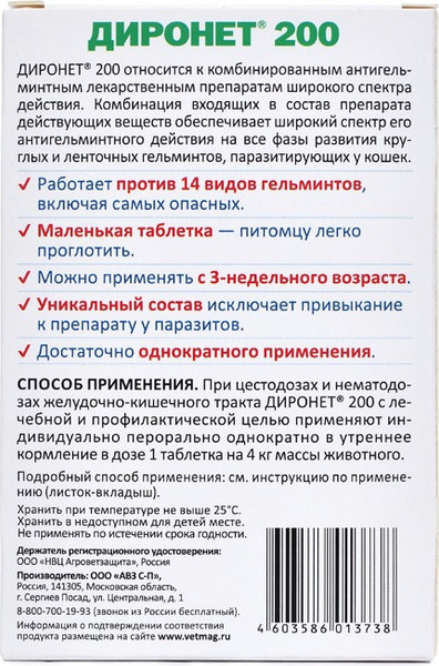 Изображение товара Таблетки от глистов Агроветзащита Диронет 200 для кошек и котят (10 таблеток)