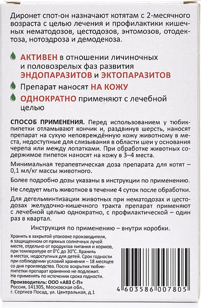 Изображение товара Капли от паразитов Агроветзащита Диронет Спот-он для котят (3 пипетки)