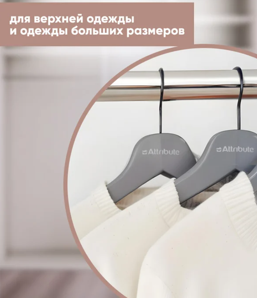Изображение товара Набор пластиковых вешалок-плечиков Attribute Rubber Grey AHA005 (3шт)