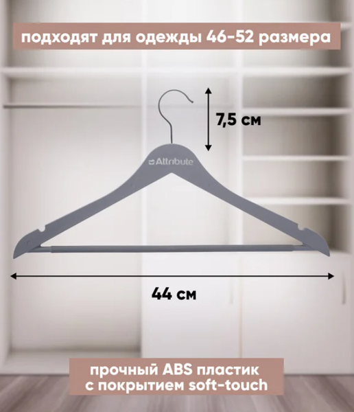 Изображение товара Набор пластиковых вешалок-плечиков Attribute Rubber Grey AHA005 (3шт)