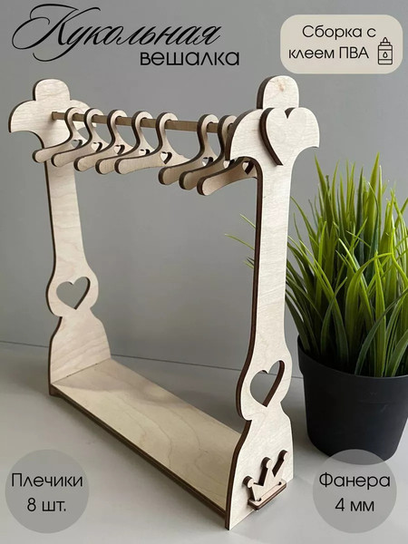 Изображение товара Набор аксессуаров для куклы ОМурМебель Вешалка с 8 плечиками