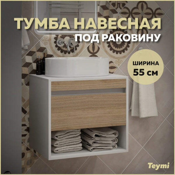Изображение товара Тумба под умывальник Teymi Ritta 55см / T60537 (белый/дуб)