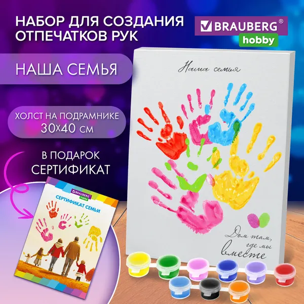 Изображение товара Набор для творчества Brauberg Hobby. Создание отпечатков рук / 192534
