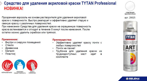 Изображение товара Смывка краски Tytan Professional Для удаления краски Art Of The Colour / 20625 (400мл)