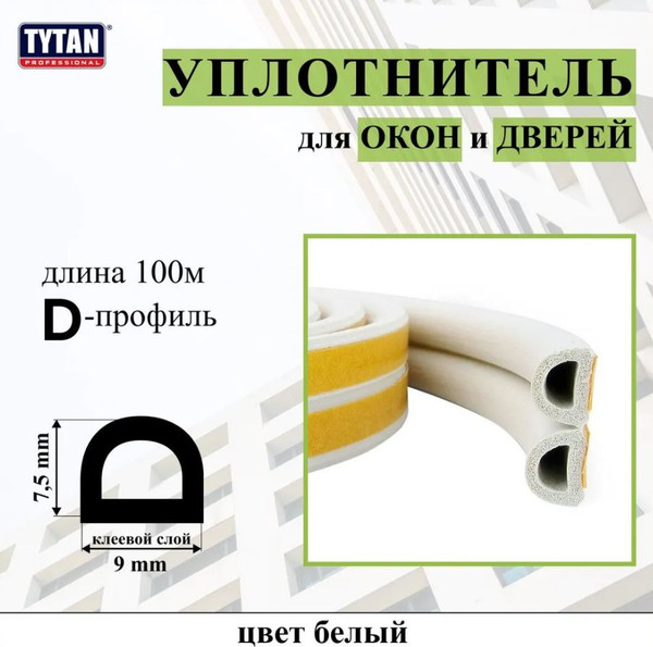 Изображение товара Лента уплотнительная Tytan Professional Для окон и дверей 100мx9ммx7.5мм / 91454 (белый)