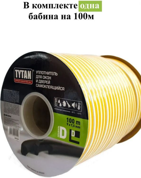Изображение товара Лента уплотнительная Tytan Professional Для окон и дверей D-профиль 100мx9ммx7.5мм / 91416 (коричневый)