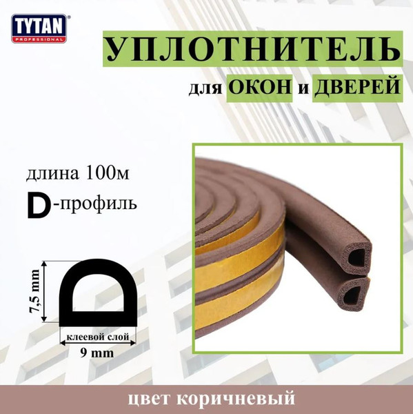 Изображение товара Лента уплотнительная Tytan Professional Для окон и дверей D-профиль 100мx9ммx7.5мм / 91416 (коричневый)