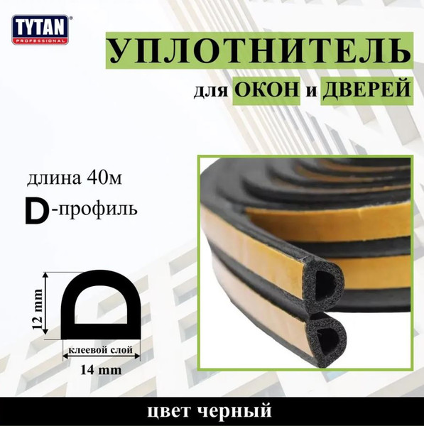 Изображение товара Лента уплотнительная Tytan Professional Для окон и дверей D-профиль 40мx14ммx12мм / 91614 (черный)