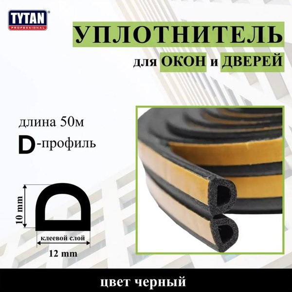 Изображение товара Лента уплотнительная Tytan Professional Для окон и дверей D-профиль 50мx12ммx10мм / 91638 (черный)