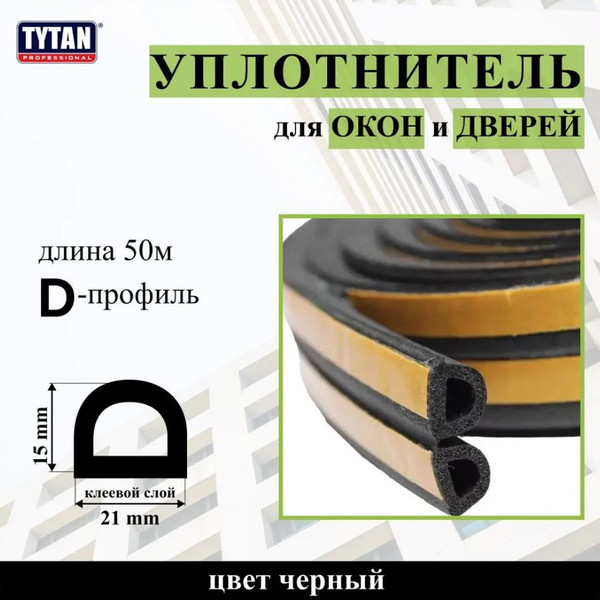 Изображение товара Лента уплотнительная Tytan Professional Для окон и дверей D-профиль 50мx21ммx15мм / 91591 (черный)