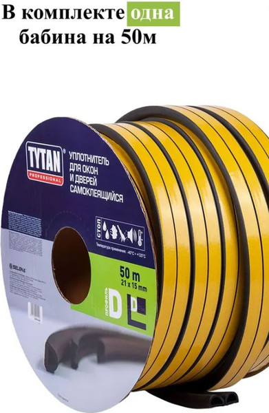 Изображение товара Лента уплотнительная Tytan Professional Для окон и дверей D-профиль 50мx21ммx15мм / 91591 (черный)