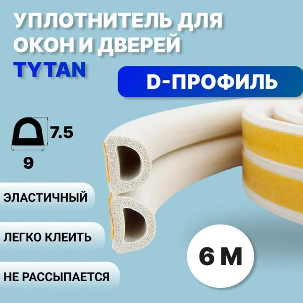 Изображение товара Лента уплотнительная Tytan Professional Для окон и дверей D-профиль 6мx9ммx7.5мм / 19460 (белый)