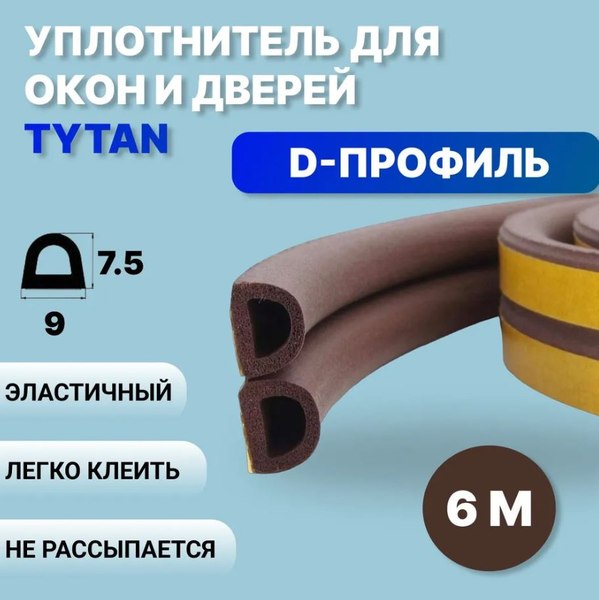Изображение товара Лента уплотнительная Tytan Professional Для окон и дверей D-профиль 6мx9ммx7.5мм / 19606 (коричневый)