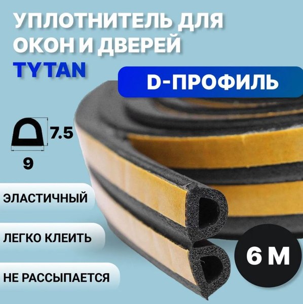 Изображение товара Лента уплотнительная Tytan Professional Для окон и дверей D-профиль 6мx9ммx7.5мм / 19880 (черный)