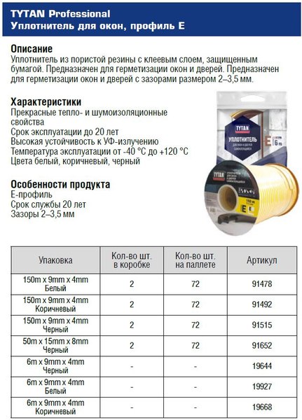 Изображение товара Лента уплотнительная Tytan Professional Для окон и дверей Е 150мx9ммx4мм / 91478 (белый)