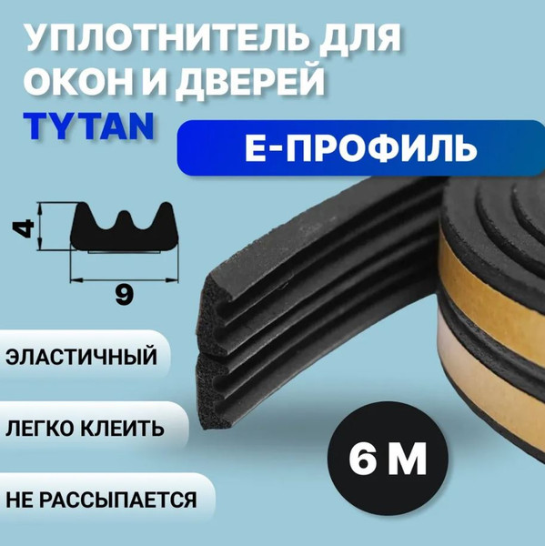 Изображение товара Лента уплотнительная Tytan Professional Для окон и дверей Е 6мx9ммx4мм / 19644 (черный)