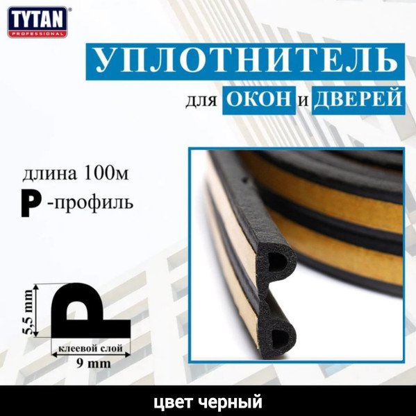 Изображение товара Лента уплотнительная Tytan Professional Для окон и дверей Р 100мx9ммx5.5мм / 91577 (черный)