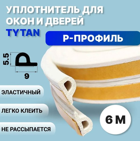 Изображение товара Лента уплотнительная Tytan Professional Для окон и дверей Р 6мx9ммx5.5мм / 19767 (белый)