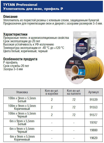 Изображение товара Лента уплотнительная Tytan Professional Для окон и дверей Р 6мx9ммx5.5мм / 19767 (белый)