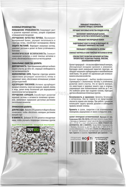 Изображение товара Субстрат TUT BIO Цеолит для овощей, ягод и цветов (2л)