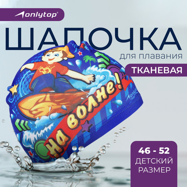 Изображение товара Шапочка для плавания Onlytop На волне / 868401