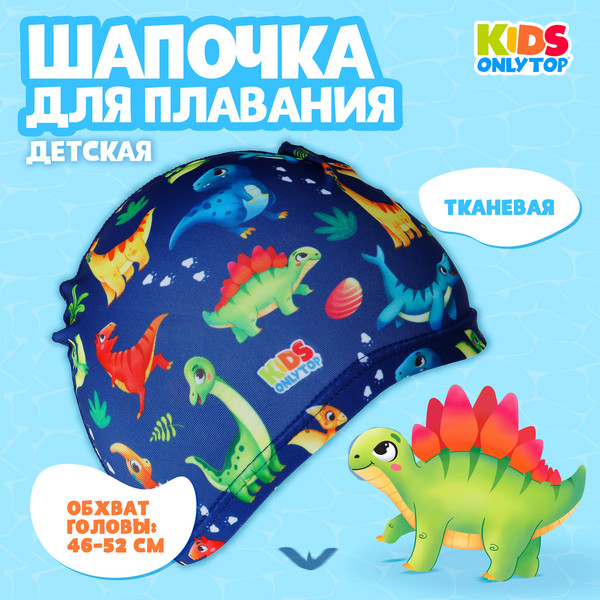 Изображение товара Шапочка для плавания Onlytop Динозаврики / 9365067