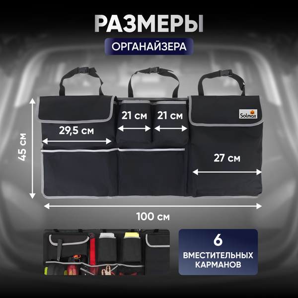 Изображение товара Органайзер автомобильный Solmax&Auto SM06374