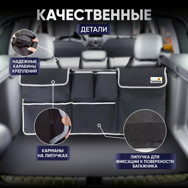 Изображение товара Органайзер автомобильный Solmax&Auto SM06374