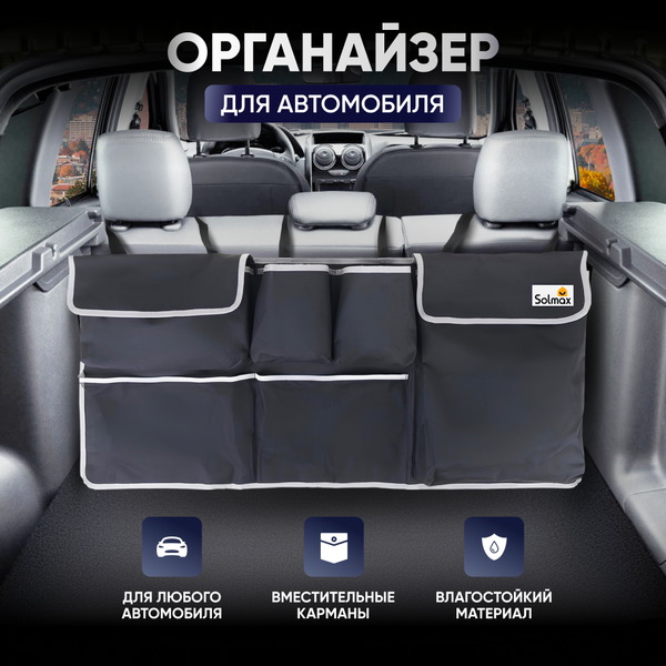Изображение товара Органайзер автомобильный Solmax&Auto SM06374