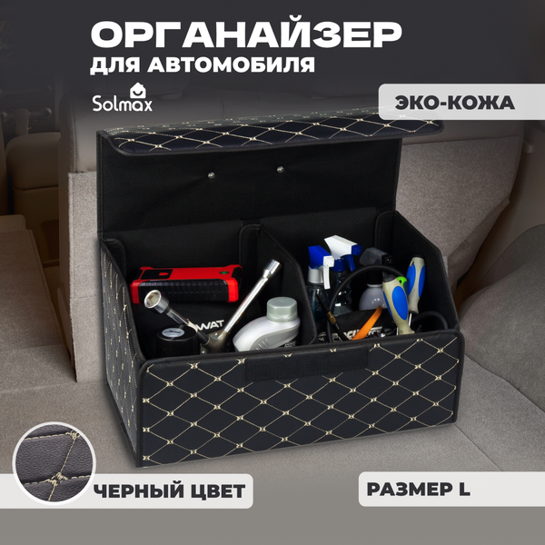 Изображение товара Органайзер автомобильный Solmax&Auto AT54748