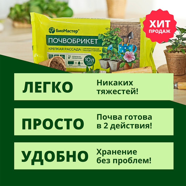 Изображение товара Грунт для растений БиоМастер Почвобрикет Крепкая рассада (10л)