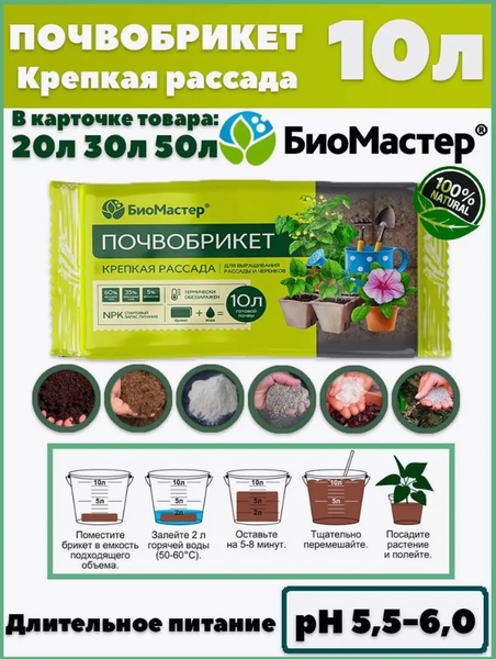 Изображение товара Грунт для растений БиоМастер Почвобрикет Крепкая рассада (10л)