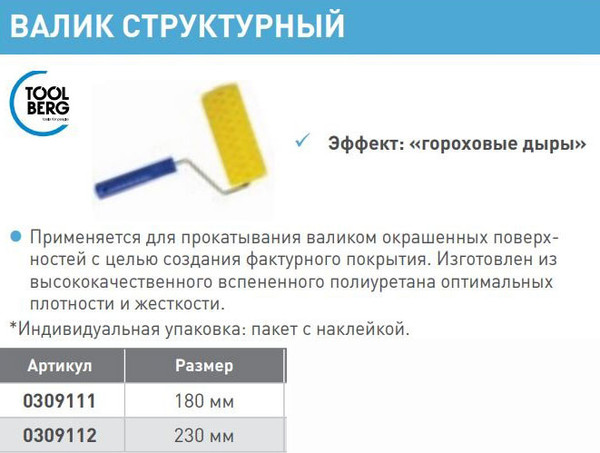 Изображение товара Валик малярный Toolberg Структурный горох 309111 (180мм)