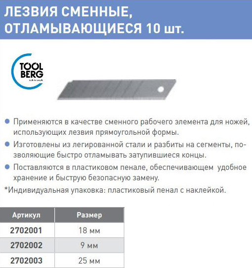 Изображение товара Набор сменных лезвий Toolberg Отламывающиеся 18мм (10шт)