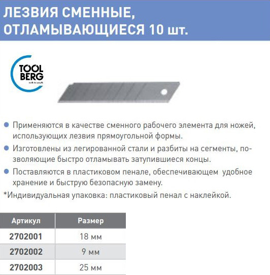 Изображение товара Набор сменных лезвий Toolberg Отламывающиеся 25мм (10шт)