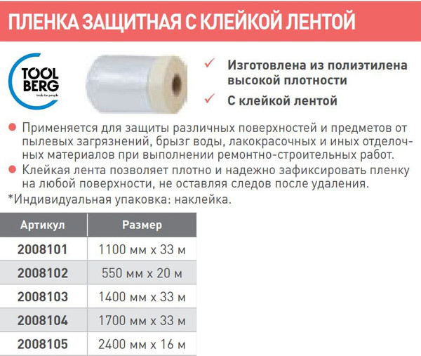 Изображение товара Пленка строительная Toolberg Защитная с клейкой лентой 55смx20м