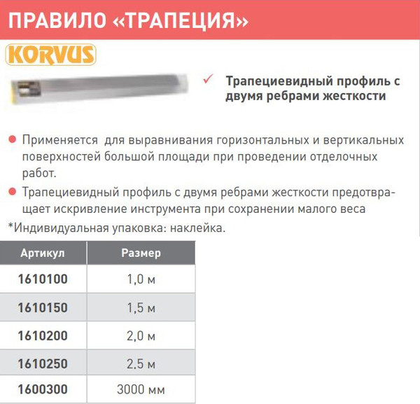 Изображение товара Правило строительное Korvus Трапеция 2 ребра жесткости (2.5м)