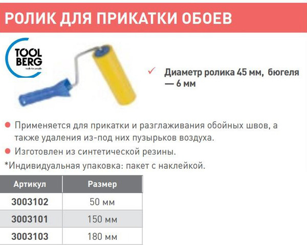 Изображение товара Ролик малярный Toolberg Для прикатки обоев 45/150мм (ручка 6мм)
