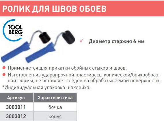 Изображение товара Ролик малярный Toolberg Для швов обоев бочковой формы (45мм)