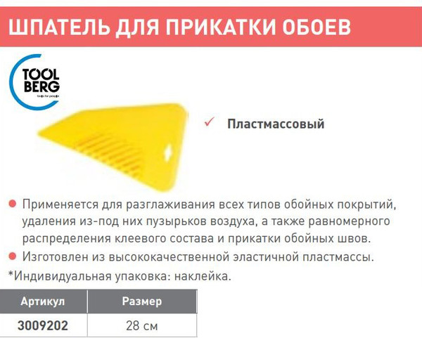 Изображение товара Шпатель Toolberg Для прикатки обоев 280мм