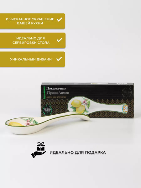 Изображение товара Подставка под ложку Prima Collection Принц Лимон PC77PL/ HC1A02-F02