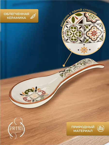 Изображение товара Подставка под ложку Prima Collection Касабланка PC77C