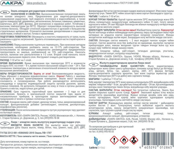 Изображение товара Эмаль Лакра Алкидная для радиаторов (900г, белый полуматовый)