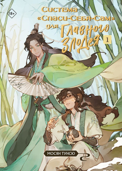 Изображение товара Набор книг Эксмо Система Спаси-Себя-Сам для Главного Злодея. Том 1-3 (Мосян Тунсю)