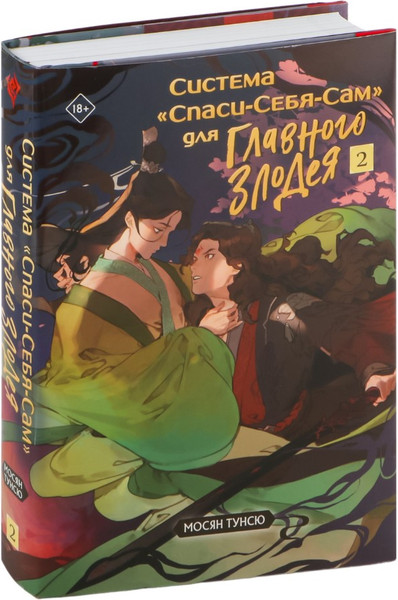 Изображение товара Набор книг Эксмо Система Спаси-Себя-Сам для Главного Злодея. Том 1-3 (Мосян Тунсю)