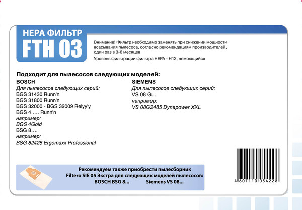 Изображение товара Фильтр для пылесоса Filtero FTH 03 BSH