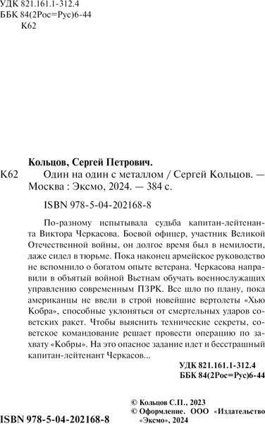 Изображение товара Книга Эксмо Один на один с металлом, мягкая обложка (Кольцов Сергей)
